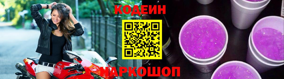 Codein Purple Drank  Вход с VPN  Кодеиновый сироп Lean напиток Lean (лин)  Саки 